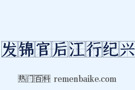 发锦官后江行纪兴是什么意思的图片